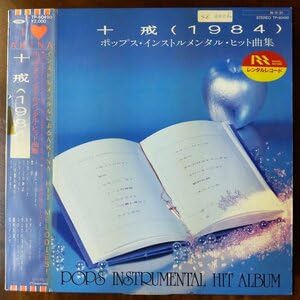 Amazon.co.jp: 12059 中森明菜十戒 1984 ポップス・インストル
